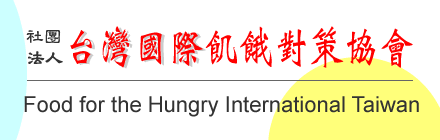 社團法人台灣國際飢餓對策協會